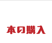 本の購入