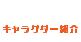 キャラクター紹介