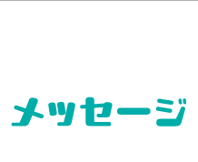 メッセージ