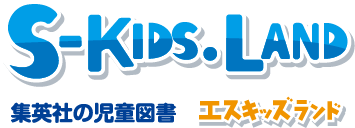 S-KIDS.LAND（エスキッズランド） 集英社の児童図書