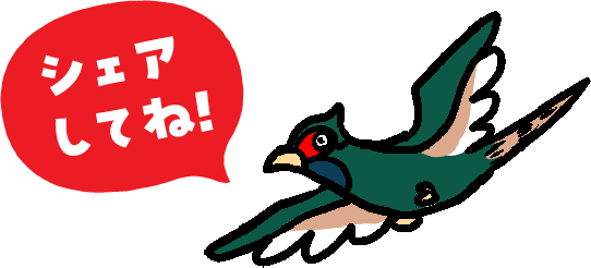 シェアしてね！