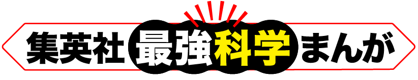 集英社最強科学まんが