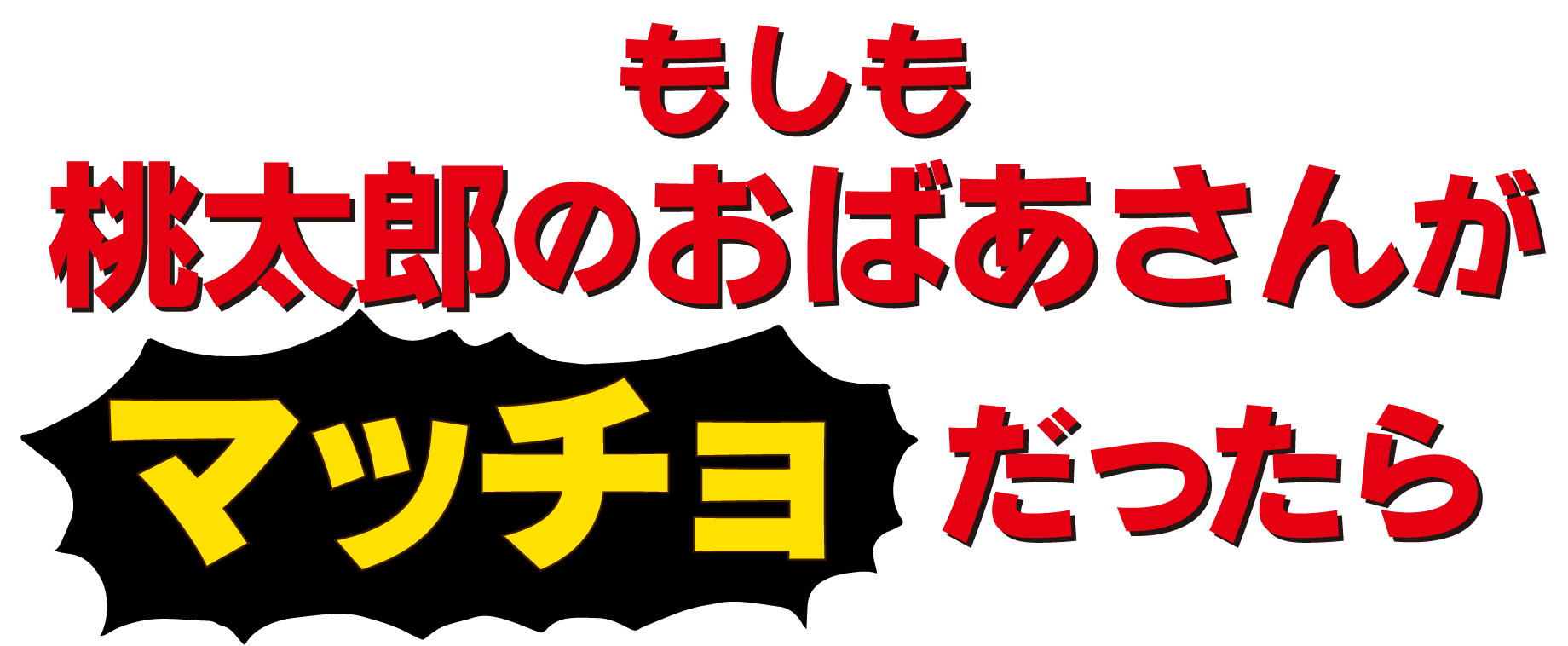 もしも桃太郎のおばあさんがマッチョだったら