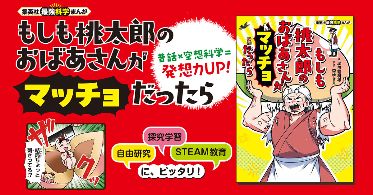 集英社最強科学まんが『もしも桃太郎のおばあさんがマッチョだっ