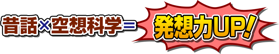 昔話×空想科学＝発想力UP！