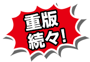 重版・続々！