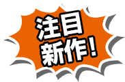 注目・新作！