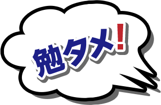 勉タメ！