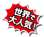 世界で・大人気！