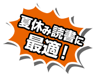 夏休み読書・に最適！