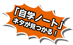 「自学ノート」ネタが見つかる！