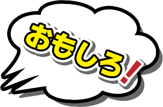 おもしろ！