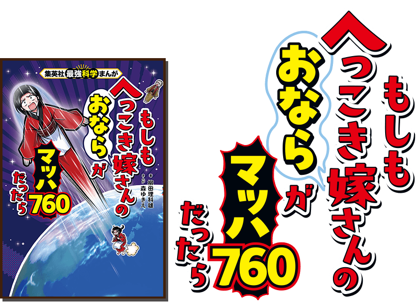 もしもへっこき嫁さんのおならがマッハ760だったら