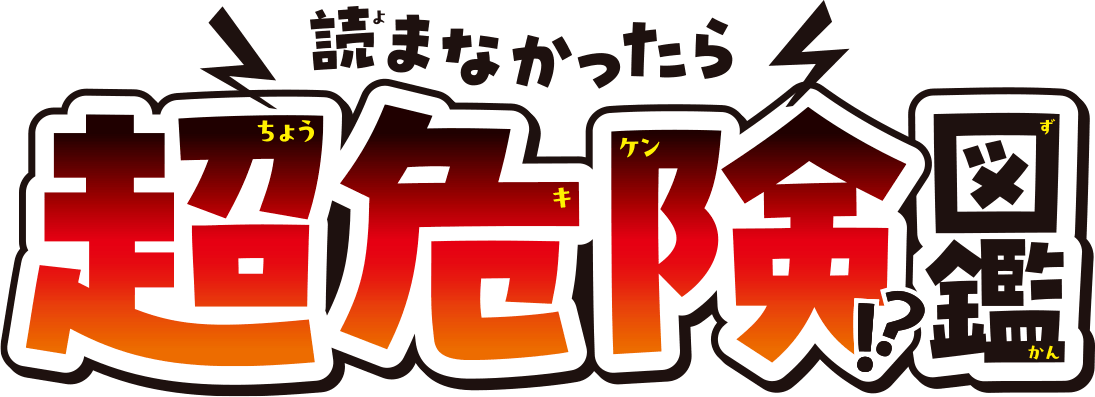 読まなかったら超危険!?図鑑
