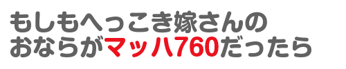 もしもへっこき嫁さんのおならがマッハ760だったら