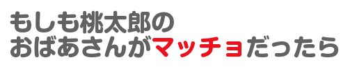 もしも桃太郎のおばあさんがマッチョだったら