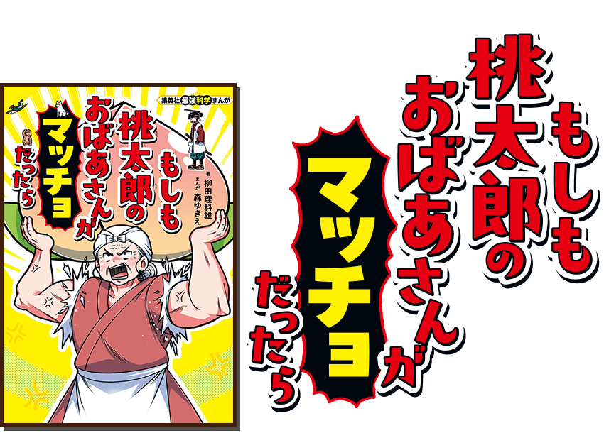 もしも桃太郎のおばあさんがマッチョだったら