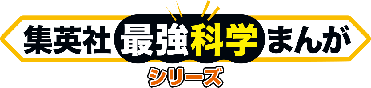 集英社最強科学まんが