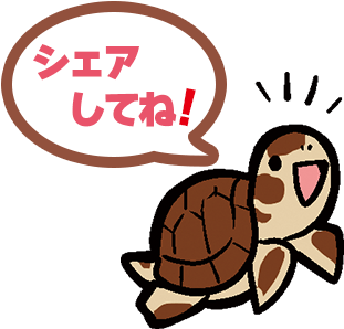 シェアしてね！
