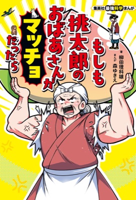 もしも桃太郎のおばあさんがマッチョだったら