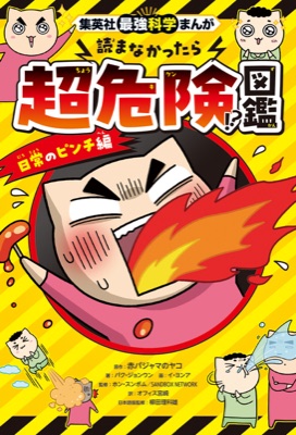 読まなかったら超危険!?図鑑 日常のピンチ編