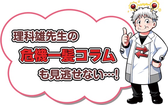 理科雄先生の危機一髪コラムも見逃せない…！
