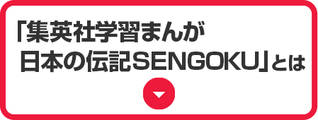 「集英社学習まんが 日本の伝記 SENGOKU」とは