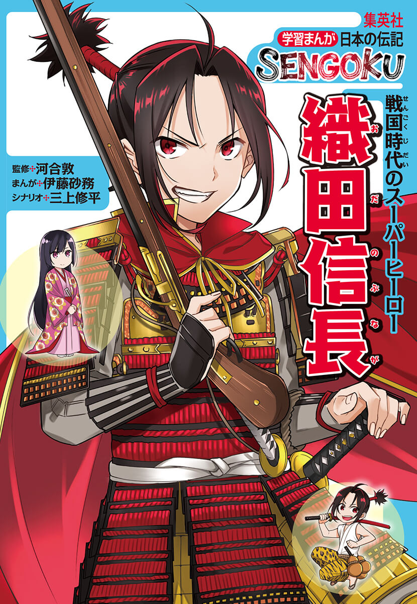 日本の伝記 SENGOKU