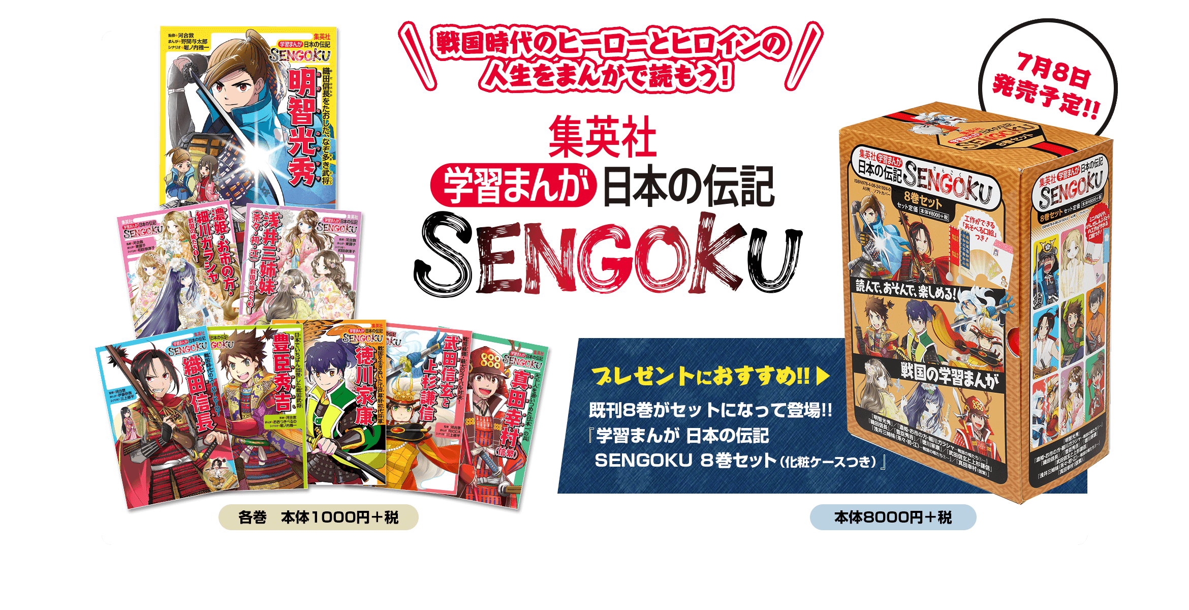 新しい学習まんがのシリーズが誕生!日本の戦国時代の、ヒーローとヒロインの人生を、まんがで読もう!