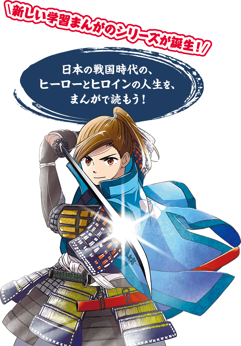新しい学習まんがのシリーズが誕生!日本の戦国時代の、ヒーローとヒロインの人生を、まんがで読もう!