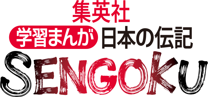集英社学習まんが 日本の伝記 SENGOKU