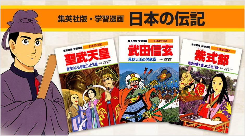 まんが伝記シリーズ｜集英社の児童図書 エスキッズランド