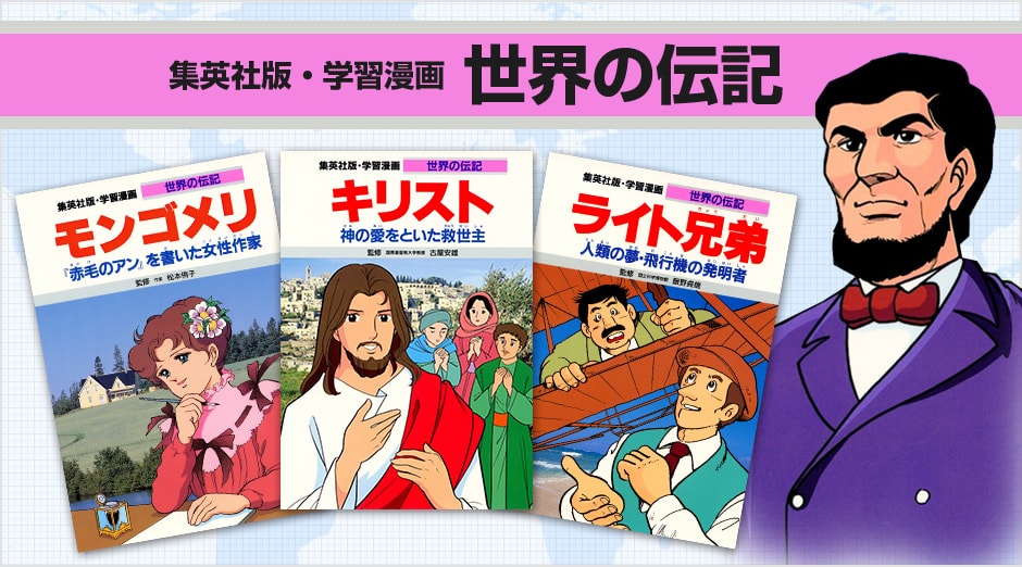 まんが伝記シリーズ｜集英社の児童図書 エスキッズランド