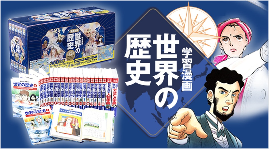 まんが歴史シリーズ｜集英社の児童図書 エスキッズランド