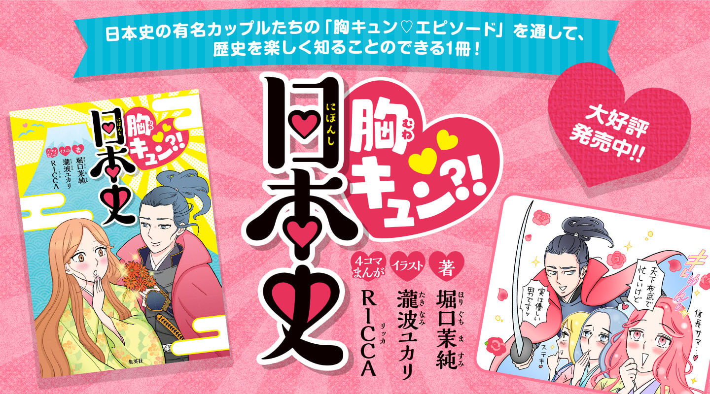 胸キュン?!日本史