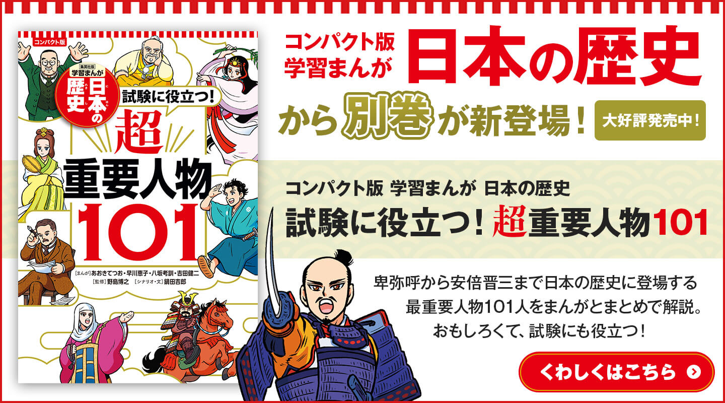 コンパクト版 学習まんが 日本の歴史 試験に役立つ！ 超重要人物101