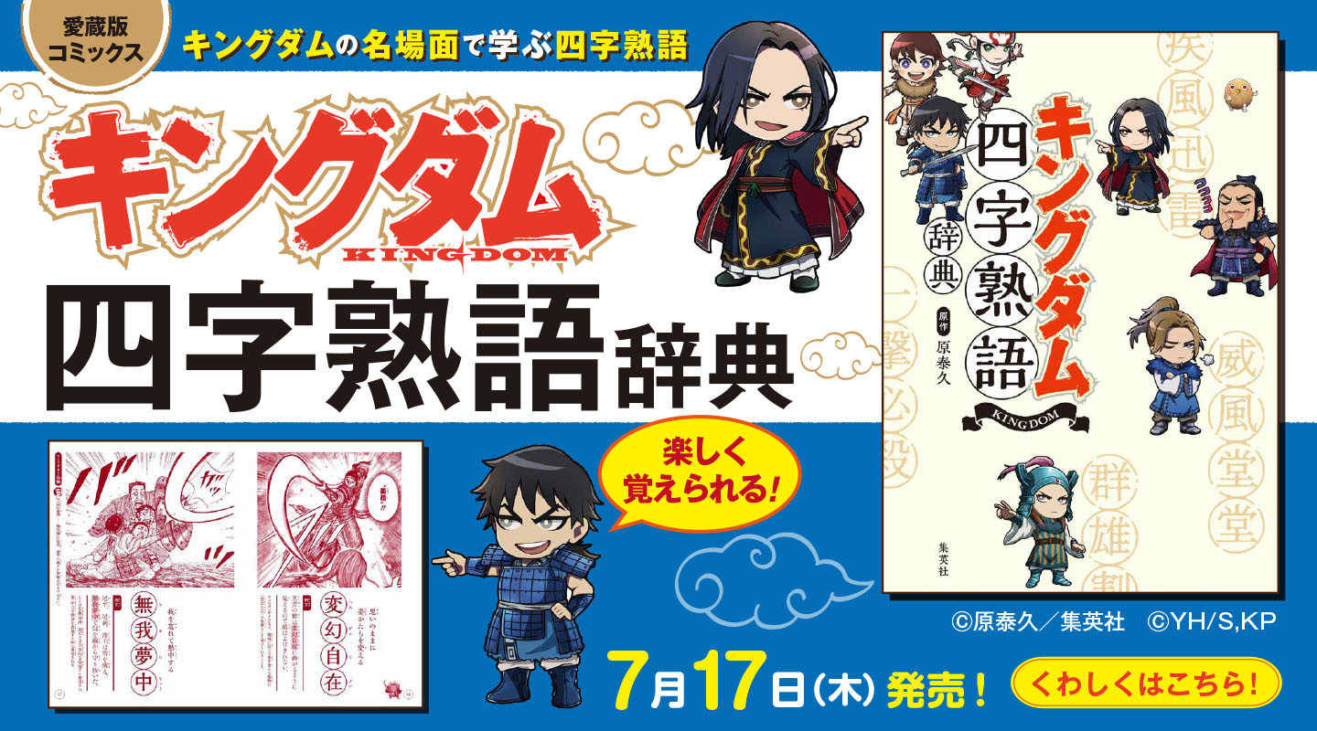 愛蔵版コミックス キングダム四字熟語辞典