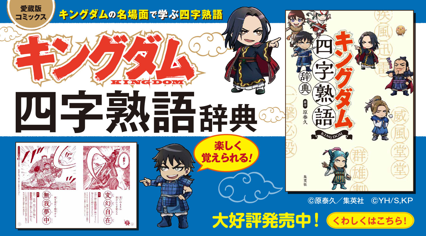 愛蔵版コミックス キングダム四字熟語辞典