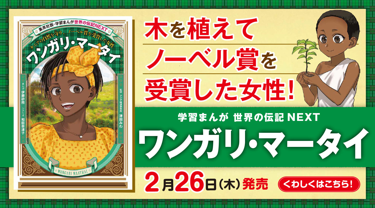 世界の伝記NEXT ワンガリ・マータイ