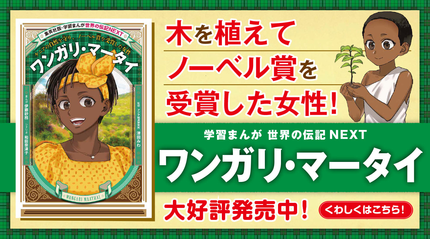 世界の伝記NEXT ワンガリ・マータイ
