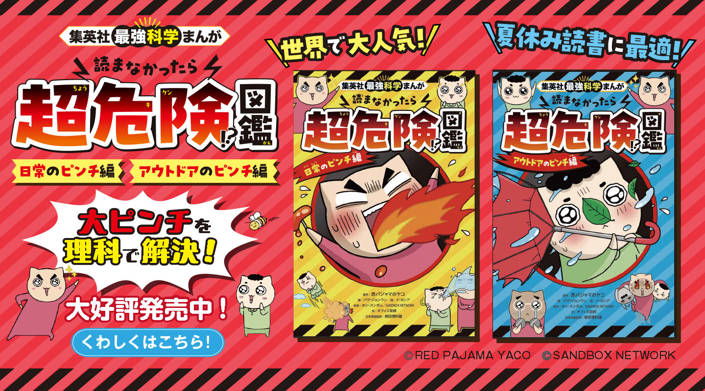 集英社最強科学まんが『読まなかったら超危険!?図鑑』＜日常のピンチ編＞＜アウトドアのピンチ編＞