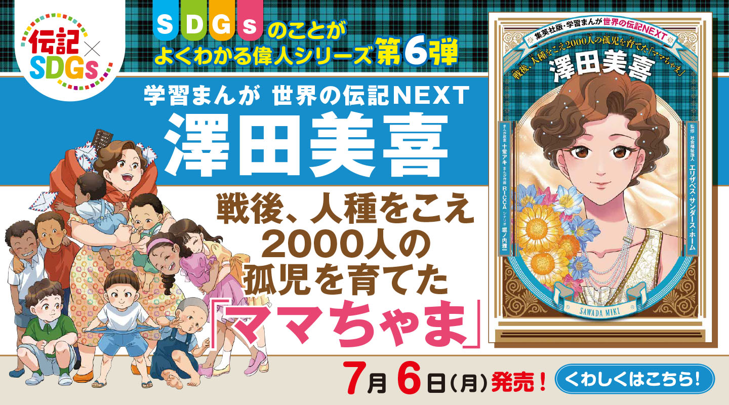 世界の伝記NEXT 澤田美喜