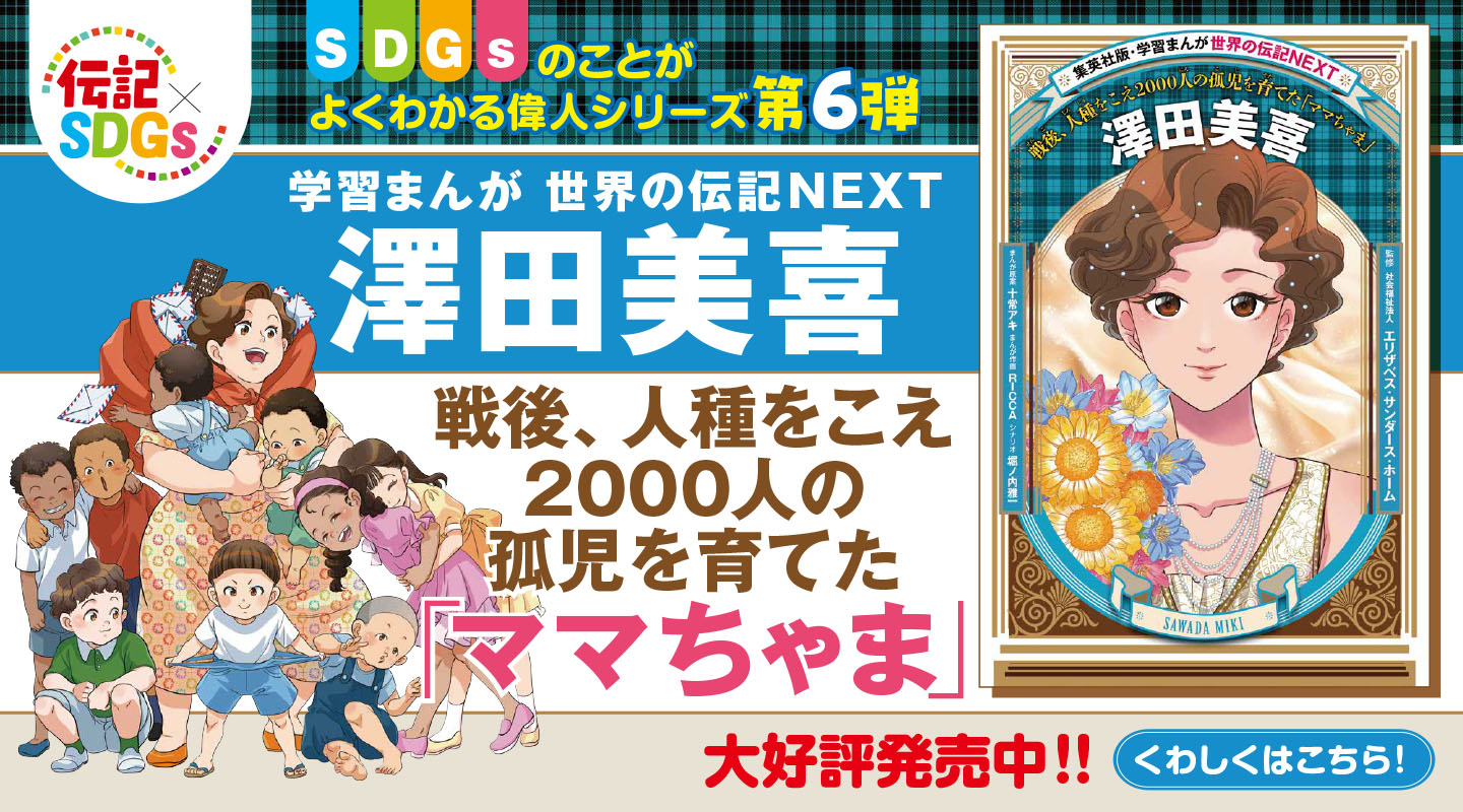 世界の伝記NEXT 澤田美喜