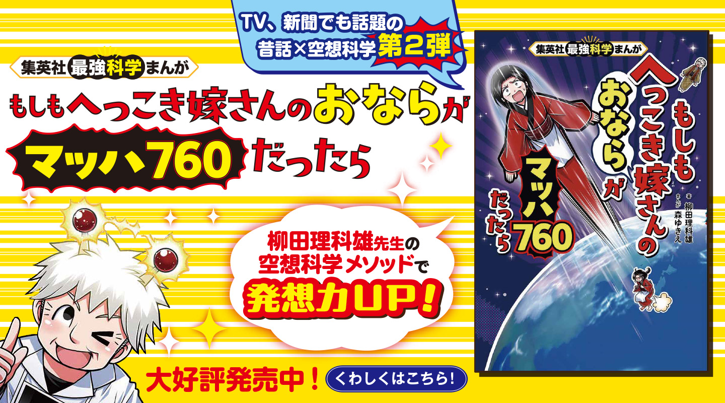 集英社最強科学まんが『もしもへっこき嫁さんのおならがマッハ760だったら』