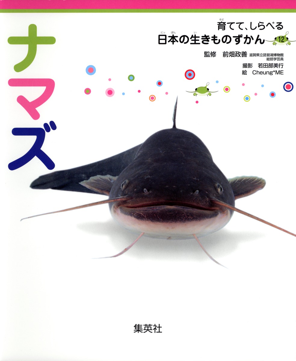 育てて、しらべる 日本の生きものずかん｜集英社の児童図書 エスキッズ 