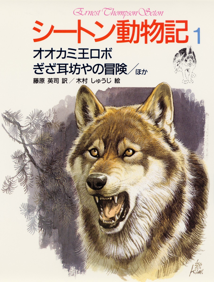 シートン動物記 (1)　オオカミ王ロボ／ぎざ耳坊やの冒険／ほか4編