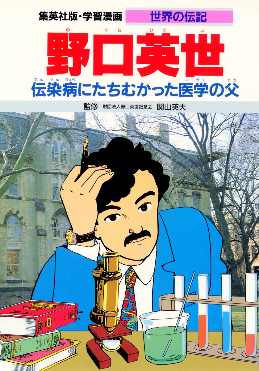 日本の偉人 世界の偉人 33冊 児童書 伝記 - 絵本