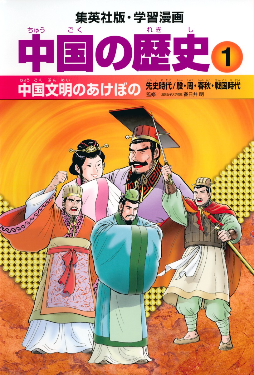 学習漫画 中国の歴史｜集英社の児童図書 エスキッズランド