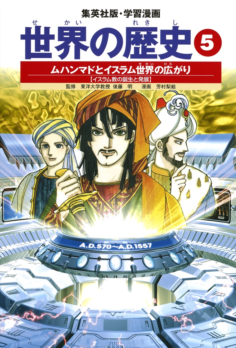 学習漫画 世界の歴史｜集英社の児童図書 エスキッズランド