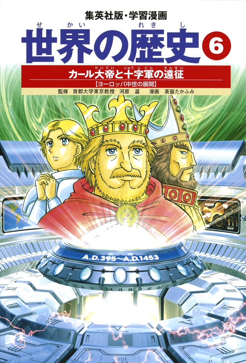 ☆タイムセール中☆世界史/世界の歴史 集英社版・学習漫画 全面新版